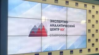 В Ставрополе проходит первое заседание экспертно-аналитического центра «Юг»