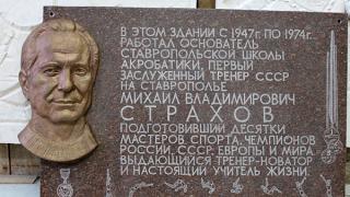 Мемориальную доску в честь заслуженного тренера Михаила Страхова открыли в Ставрополе