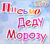 Акция «Письмо Деду Морозу» 2009-2010