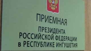 Первая общественная приемная президента России открылась в Ингушетии
