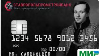 Ставропольпромстройбанк приступил к выдаче карт «МИР»