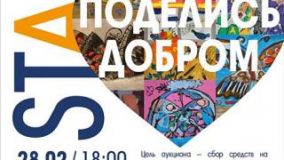 Благотворительный аукцион «Поделись добром» пройдет в Ставрополе 28 февраля