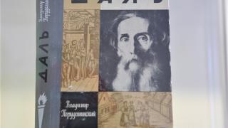 В честь 220-летия Владимира Даля открыта выставка в ставропольской библиотеке