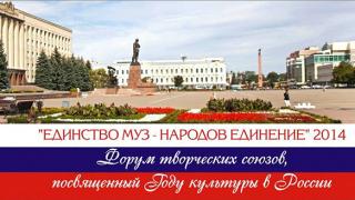Большой форум «Единство муз – народов единение» соберет творческие союзы в Ставрополе