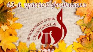 Музыкальная осень приходит на Ставрополье в 45-й раз