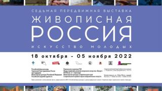 Выставка межрегионального проекта «Живописная Россия» в Ставропольском изомузее