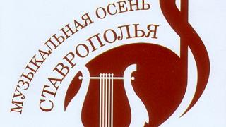 «Музыкальная осень Ставрополья»: программа на 3 октября