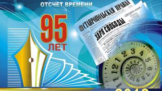 Газете «Ставропольская правда» – 95 лет