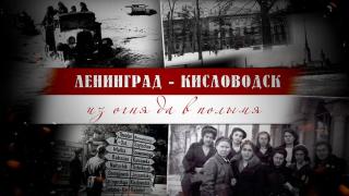 Фильм о подвиге ленинградских медиков в госпиталях Кисловодска покажут в Ставрополе