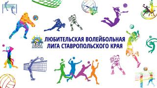 В Ставрополе пройдут финальные игры Любительской волейбольной лиги