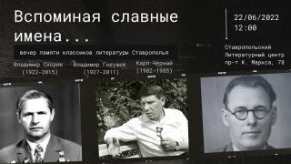Вечер памяти ставропольских писателей пройдет 22 июня в краевом Литературном центре