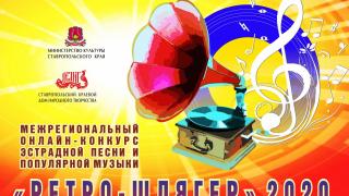 На Ставрополье подведены итоги онлайн-конкурса «Ретро-шлягер»