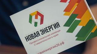 Лауреаты ставропольского проекта «Новая энергия» проходят становление в органах власти