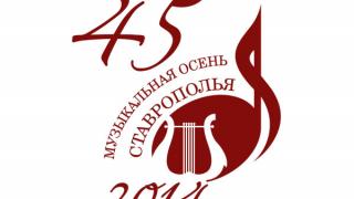 «Музыкальная осень Ставрополья» – программа фестиваля 2014