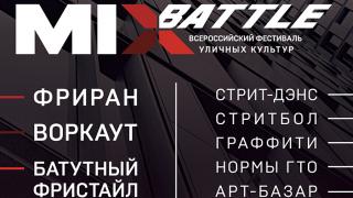 Фестиваль уличных культур «MIXBattle» вновь принимает Ставрополь