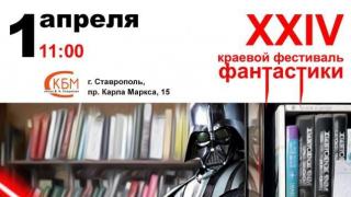 1 апреля в ставропольской библиотеке пройдет финал фестиваля фантастики