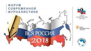 В Сочи состоялся XXII форум современной журналистики «Вся Россия – 2018»