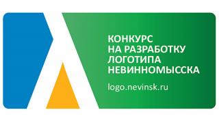 Конкурс на разработку логотипа города Невинномысска набирает обороты