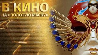 В Ставрополе пройдут показы фестиваля «Золотая Маска»