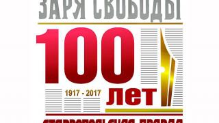 Оргкомитет обсудил программу празднования 100-летия «Ставропольской правды»