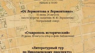 Необычные бесплатные литературные экскурсии проходят в Ставрополе