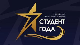 За Гран-при национальной премии «Студент года» борются 10 ставропольцев