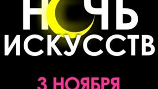«Ночь искусств» ждет ставропольцев 3 ноября в крупнейших музеях края