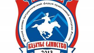 Форум православной молодежи России «Казачье единство – 2013» открывается на Ставрополье