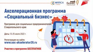 Акселерационная программа для социальных предпринимателей пройдет в Ставропольском крае