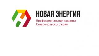 Более 750 ставропольцев продолжат борьбу в рамках проекта «Новая энергия»