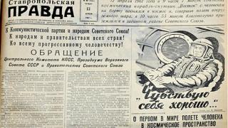 Первый в мире полет человека в космос. Как писала об этом «Ставропольская правда» в 1961 году