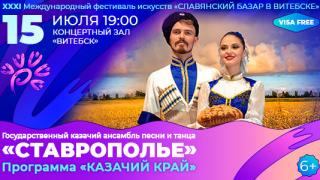 Ансамбль «Ставрополье» едет на фестиваль искусств «Славянский базар в Витебске»