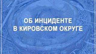 Губернатор Ставрополья: Обнаруженные в Кировском округе мины угрозы не представляют