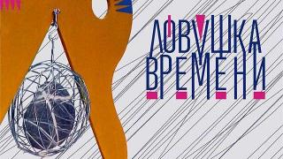 Ставропольские дизайнеры зазывают в «Ловушку времени»
