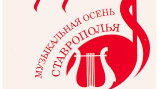 Музыкальная осень Ставрополья начинается 1 октября