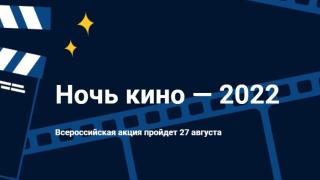 На Ставрополье на открытых площадках пройдёт традиционная акция «Ночь кино»