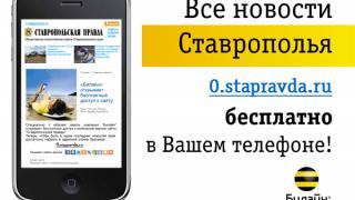 Бесплатный доступ к сайту «Ставропольской правды» открыт для абонентов «Билайн»