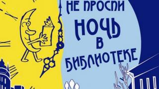 На Ставрополье пройдёт традиционная общероссийская акция «Библионочь»