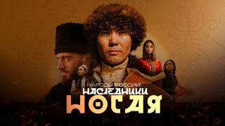 Состоялась премьера документального фильма о ногайцах Северного Кавказа