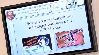 Наркоситуация в Ставропольском крае тревожит