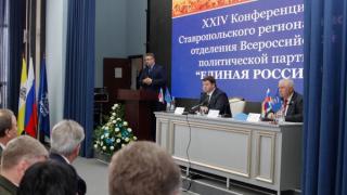 Подготовку к предстоящим выборам обсудили на конференции единороссы Ставрополья
