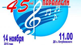 Межрегиональный фестиваль «Ритмы 45-й параллели» завершился в селе Кочубеевском