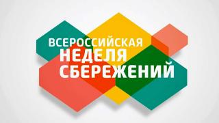 Роспотребнадзор Ставрополья принял участие в Неделе сбережений