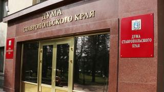 Комиссия проведёт работу с поправками к законопроекту о бюджете Ставропольского края
