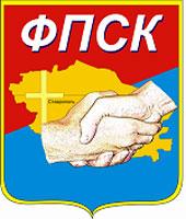 Федерация профсоюзов Ставропольского края (ФПСК)