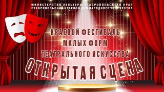 В субботу в Ставрополе завершится конкурс театрального искусства «Открытая сцена»