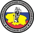 Управление по обеспечению деятельности мировых судей Ставропольского края прошло проверку