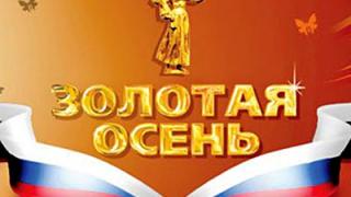 Ставропольские представители активно принимают участие в Российской неделе «Золотая осень – 2013»