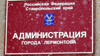 Избирком Ставрополья подтвердил законность назначения выборов в Лермонтове