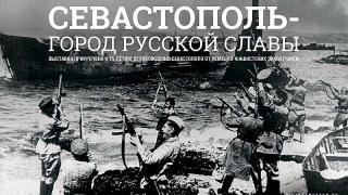 Героическая летопись Севастополя представлена в Ставрополе